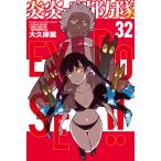 炎炎ノ消防隊 32 （講談社コミックス SHONEN MAGAZINE