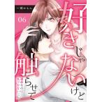 好きじゃないけど触らせて〜運命なのに気づかない二人〜(6) 電子書籍版 / 著者:一城れもん