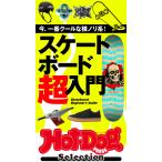 Hot-Dog PRESS Selection スケートボード超入門 電子書籍版 / Hot-Dog PRESS編集部