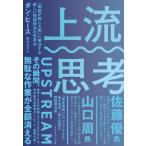 上流思考―――「問題が起こる前」に解決する新しい問題解決の思考法 電子書籍版 / 著:ダン・ヒース/訳:櫻井祐子