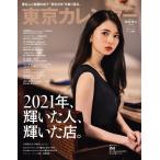 東京カレンダー 2022年2月号 電子書籍版 / 東京カレンダー編集部