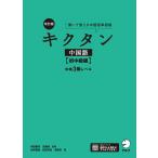 [音声DL付]改訂版キクタン中国語【初中級編】中検3級レベル 電子書籍版 / 著:氷野善寛 著:紅粉芳惠 著:海暁芳 監修:内田慶市 監修:沈国威