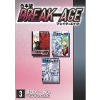 BREAK-AGE【合本版】 (3) 電子書籍版 / 馬頭ちーめい/STUDIOねむ
