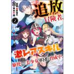 二度追放された冒険者、激レアスキル駆使して美少女軍団を育成中! コミック版(分冊版) 【第2話】 電子書籍版 / 青木千尋/南野雪花