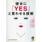 彼女に「YES」と言わせる技術 電子書籍版 / 人生の達人研究会(編)