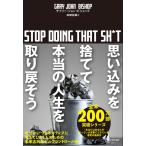 思い込みを捨てて本当の人生を取り戻そう stop doing that sh*t 電子書籍版 / 著:ゲイリー・ジョン・ビショップ