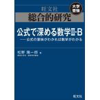 総合的研究 公式で深める数学II・B----公式の意味がわかれば数学がわかる 電子書籍版 / 著:松野陽一郎