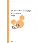 ディズニーランドの社会学 脱ディズニー化するTDR 電子書籍版 / 新井 克弥