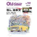 オールドタイマー(Old-timer) 2022年2月号 電子書籍版 / オールドタイマー(Old-timer)編集部