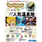 東海じゃらん 2022年2月号 電子書籍版 / 東海じゃらん編集部