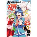 魔入りました！入間くん VOL．25 （SHONEN
