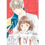 職業王子と箱入り姫 11 電子書籍版 / 木下けい子