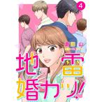 地雷婚カツ! 4巻 電子書籍版 / 蒼田山/山鳥ケイコ