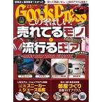 月刊GoodsPress(グッズプレス) 2022年2.5月号 電子書籍版 / 月刊GoodsPress(グッズプレス)編集部