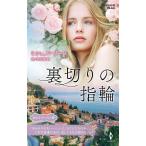 裏切りの指輪【ハーレクイン・プレゼンツ作家シリーズ別冊版】 電子書籍版 / ミシェル・リード/山ノ内文枝