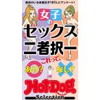 ホットドッグプレスセレクション 女子のセックス二者択一 「大人のセックス白書」シリーズ 電子書籍版 / Hot-Dog PRESS編集部