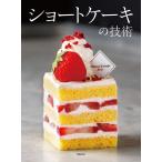ショートケーキの技術 電子書籍版 / 著:旭屋出版書籍編集部