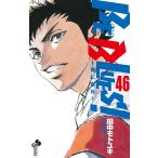 BE BLUES!〜青になれ〜 (46) 電子書籍版 / 田中モトユキ