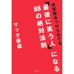 何度踏みつけられても「最後に笑う人」になる88の絶対法則 電子書籍版 / 著:マック赤坂