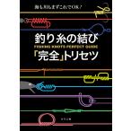釣り糸の結び「完全」トリセツ 電子書籍版 / つり人社書籍編集部