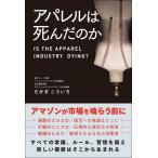 アパレルは死んだのか 電子書籍版 / 著:たかぎこういち