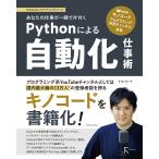 あなたの仕事が一瞬で片付くPythonによる自動化仕事術 | 大人気 Youtube「キノコード」と連動して学習可能 電子書籍版