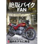 絶版バイクFAN Vol.13 電子書籍版 / 編集:絶版バイクFAN編集部