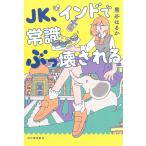 JK、インドで常識ぶっ壊される 電子書籍版 / 熊谷はるか