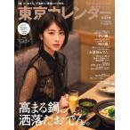 東京カレンダー 2022年3月号 電子書籍版 / 東京カレンダー編集部