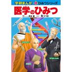 医学のひみつ 電子書籍版 / 茨木保/ぬえりつき