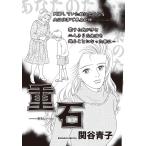 女のブラック履歴書 vol.4〜重石〜 電子書籍版 / 著:関谷青子