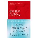 松本隆のことばの力(インターナショナル新書) 電子書籍版 / インタビュー・編:藤田久美子