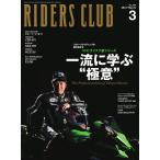 RIDERS CLUB 2022年3月号 電子書籍版 / RIDERS CLUB編集部