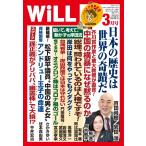 月刊WiLL(マンスリーウイル) 2022年3月号 電子書籍版 / 月刊WiLL(マンスリーウイル)編集部