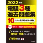 2022年版 電験3種過去問題集 電子書籍版 / 著:電気書院