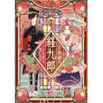 古物商の経九郎 〜ツクモ憑き、買います〜 15話 電子書籍版 / Leu(レウ)