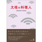 文壇の料理人 電子書籍版 / 著:OSAMU-YUASA