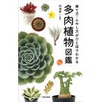多肉植物図鑑 電子書籍版 / 監修:田邉昇一
