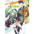元異世界転移者だった課長のおじさん、人生二度目の異世界を駆け廻る2