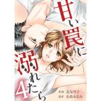 甘い罠に溺れたら 4巻 電子書籍版 / 北見明子/美希みなみ