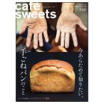 cafe-sweets(カフェスイーツ) vol.210 電子書籍版 / cafe-sweets(カフェスイーツ)編集部
