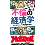 ホットドッグプレスセレクション 不倫の経済学 「大人のセックス白書」シリーズ 電子書籍版 / Hot-Dog PRESS編集部