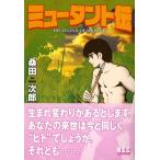 ミュータント伝 電子書籍版 / 著:桑田次郎