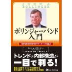 ボリンジャーバンド入門 相対性原理が解き明かすマーケットの仕組み