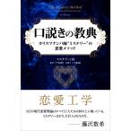 口説きの教典 ──カリスマナンパ師ミステリーの恋愛メソッド 電子書籍版 / 著:ミステリー