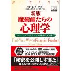 魔術師たちの心理学 トレードで生計を立てる秘訣と心構え （ウィザード