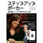 ステップアップポーカー 脱定番ルールで相手を出し抜け （カジノブック 