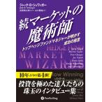 続マーケットの魔術師 電子書籍版 / 著:ジャック・D・シュワッガー