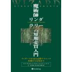魔術師リンダ・ラリーの短期売買入門 （ウィザードブックシリーズ 1