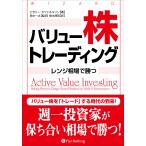 バリュー株トレーディング レンジ相場で勝つ （ウィザードブック 